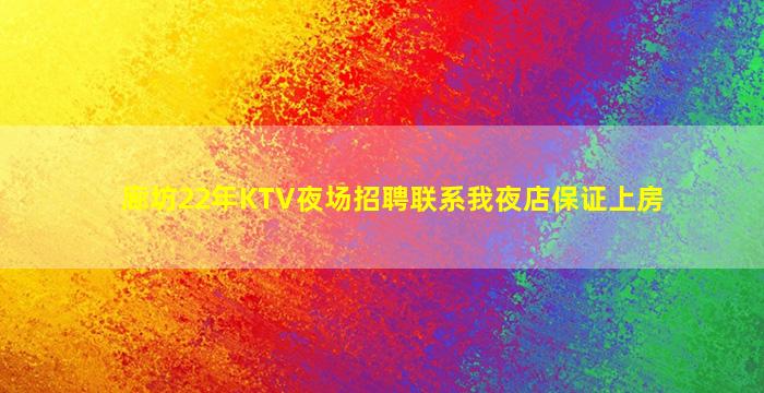 廊坊22年KTV夜场招聘联系我夜店保证上房